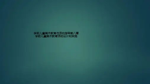 学前儿童美术教育与活动指导第八章 学前儿童美术教育活动设计和实施