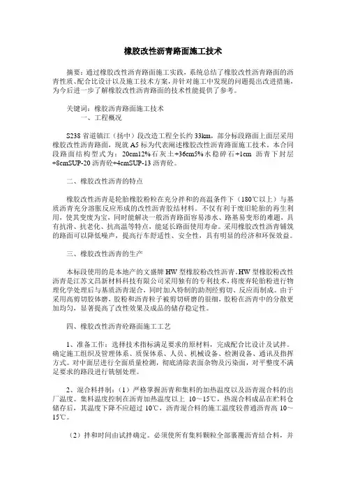 橡胶改性沥青路面施工技术