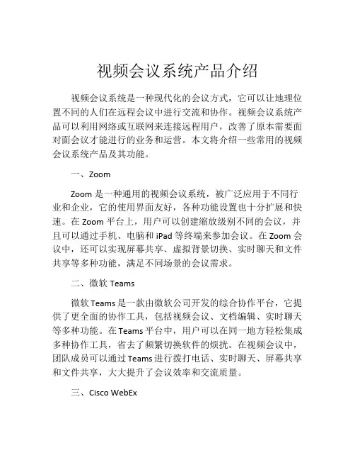 视频会议系统产品介绍