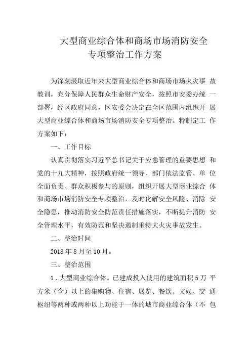 大型商业综合体和商场场消防安全工作方案