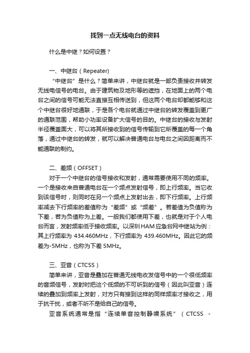 找到一点无线电台的资料