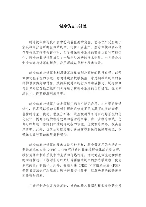 制冷仿真与计算