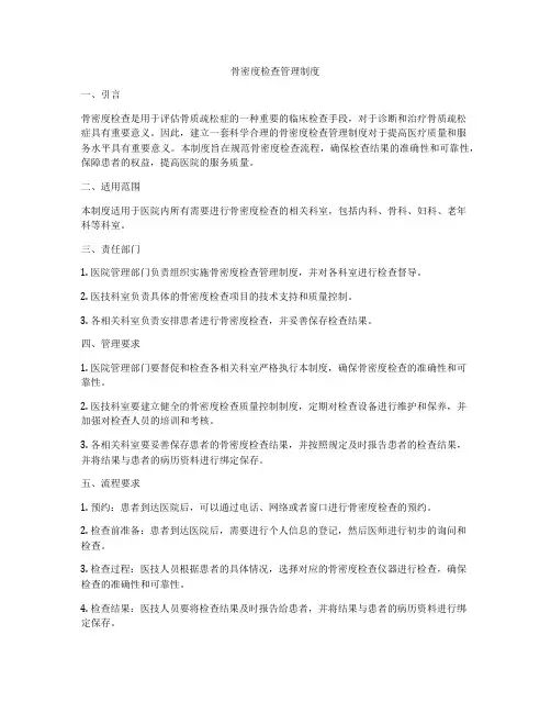 骨密度检查管理制度