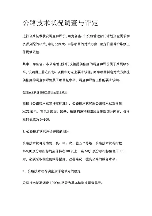 公路技术状况调查与评定