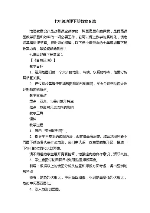 七年级地理下册教案5篇