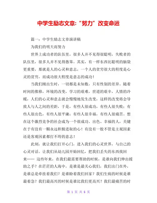 中学生励志文章-“努力”改变命运
