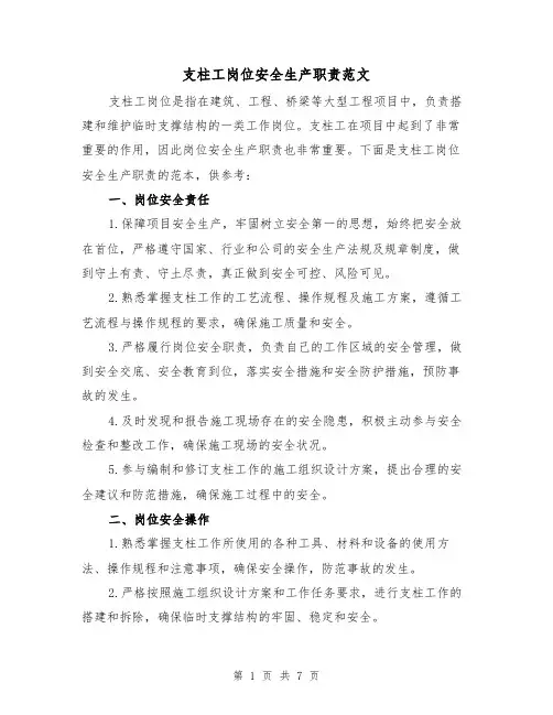 支柱工岗位安全生产职责范文（3篇）