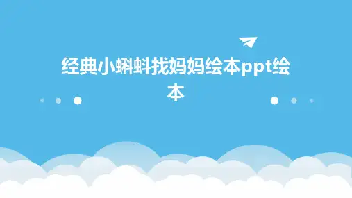 2024版经典小蝌蚪找妈妈绘本ppt绘本