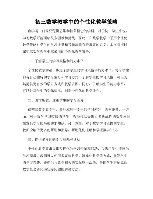 初三数学教学中的个性化教学策略