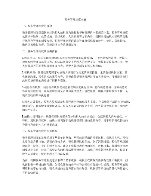 税务管理制度全解