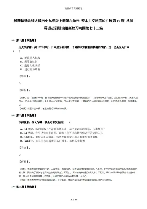 最新精选北师大版历史九年级上册第六单元 资本主义制度的扩展第19课 从倒幕运动到明治维新复习巩固第七十二