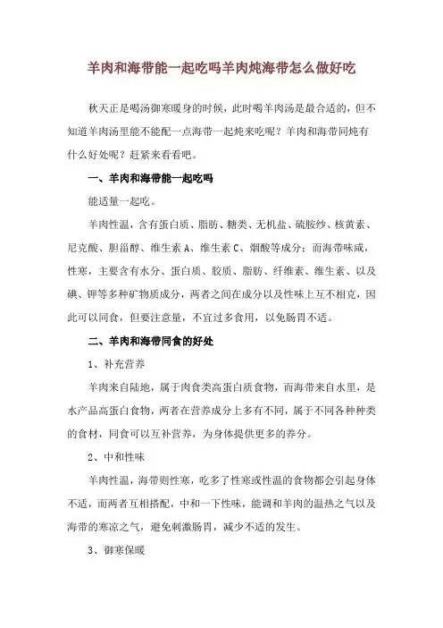 羊肉和海带能一起吃吗 羊肉炖海带怎么做好吃