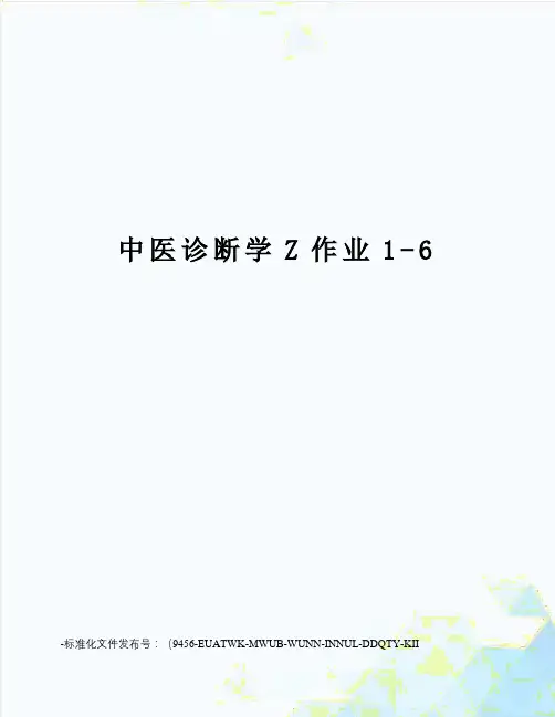 中医诊断学Z作业1-6