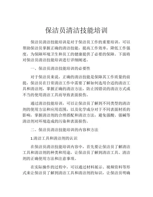 保洁员清洁技能培训