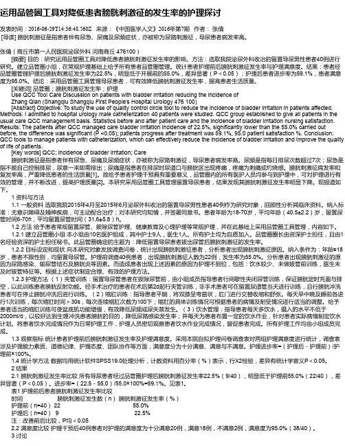 运用品管圈工具对降低患者膀胱刺激征的发生率的护理探讨