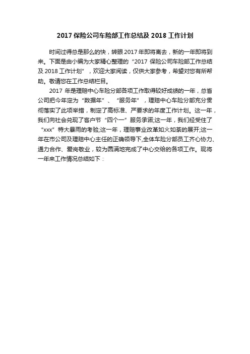 2017保险公司车险部工作总结及2018工作计划