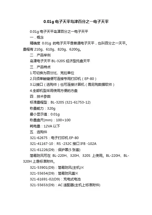 0.01g电子天平岛津百分之一电子天平