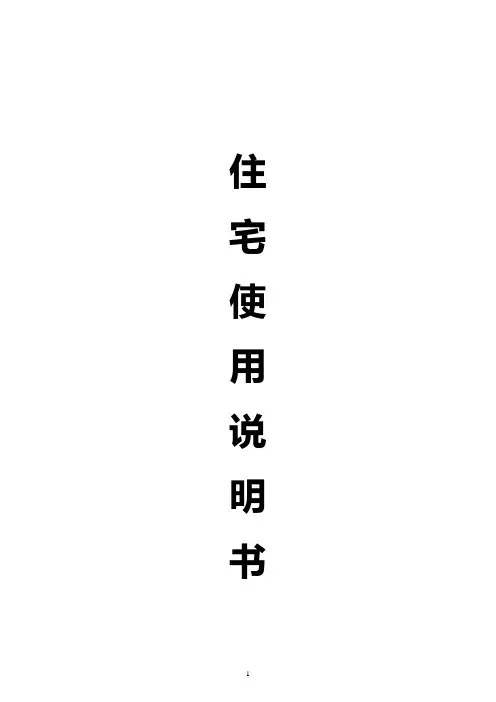 住宅使用说明书(范本)
