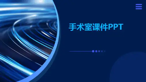 手术室课件ppt课件免费