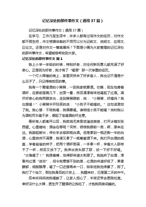 记忆深处的那件事作文（通用37篇）
