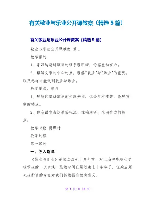 有关敬业与乐业公开课教案(精选5篇)