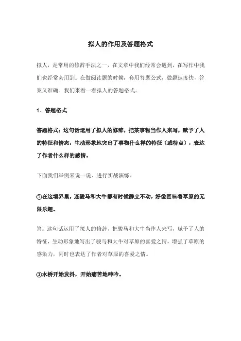 拟人的作用及答题格式