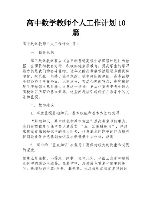 高中数学教师个人工作计划10篇