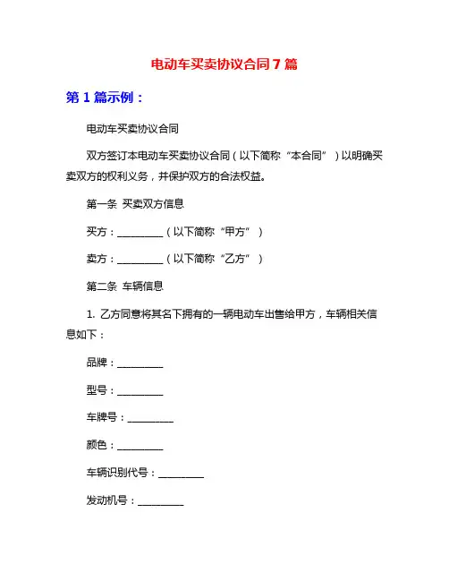 电动车买卖协议合同7篇