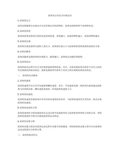 流体设计知识点归纳总结