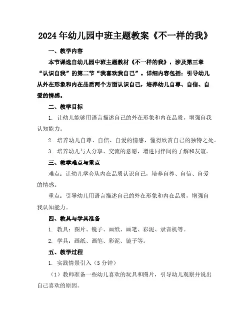 2024年幼儿园中班主题教案《不一样的我》