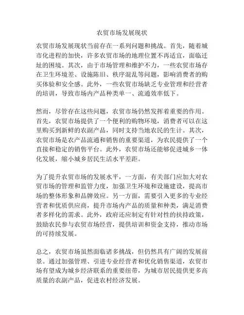 农贸市场发展现状