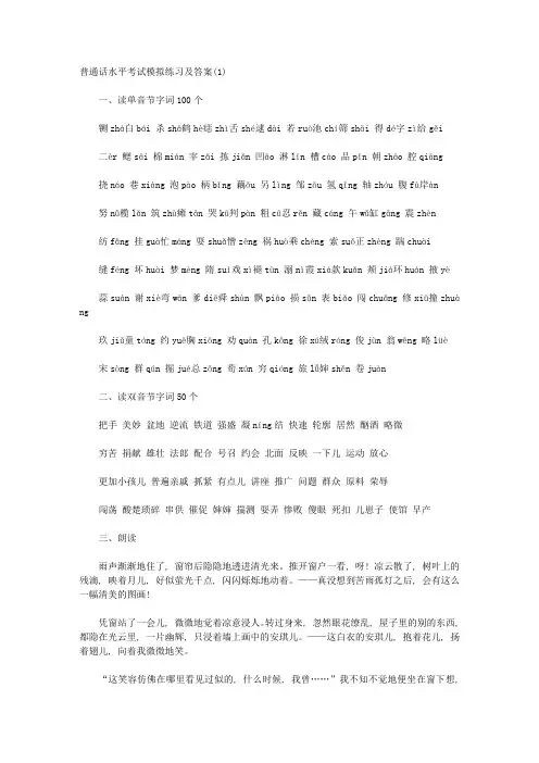 普通话水平考试模拟练习及答案(1) 
