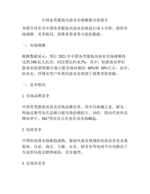 中国各类服装风雨衣市场数据分析报告