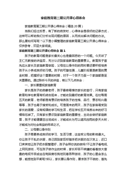 家庭教育第三期公开课心得体会（精选20篇）