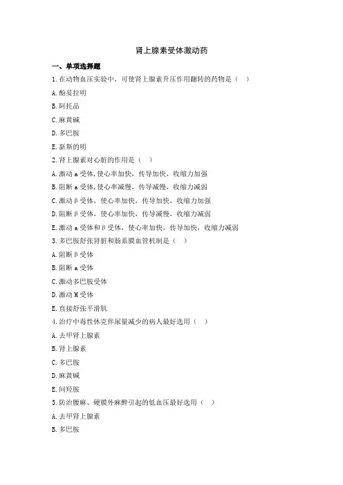 练习题(肾上腺素受体激动药)