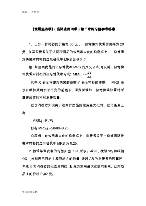 最新《微观经济学》(高鸿业第四版)第3章练习题参考答案