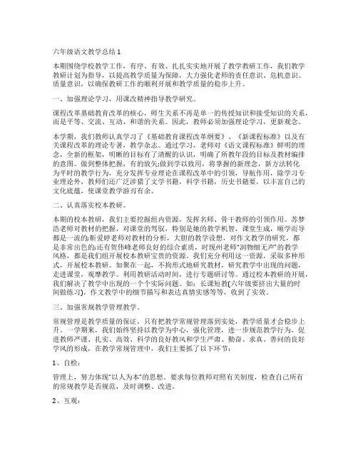 人教版小学六年级语文上册教学总结五篇