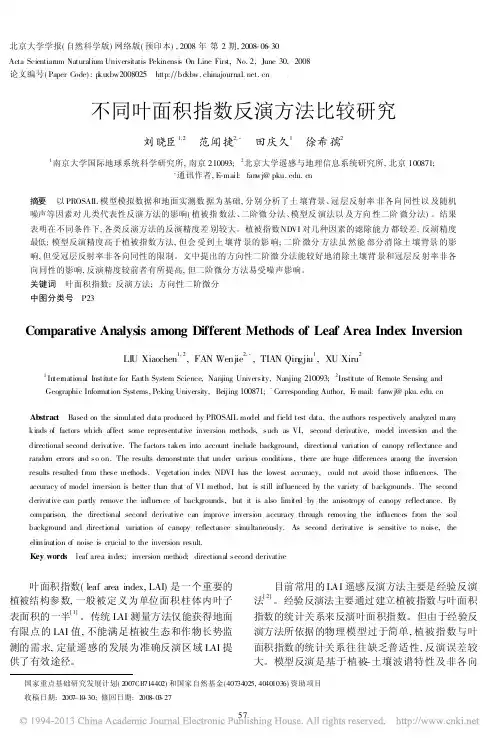 不同叶面积指数反演方法比较研究_刘晓臣
