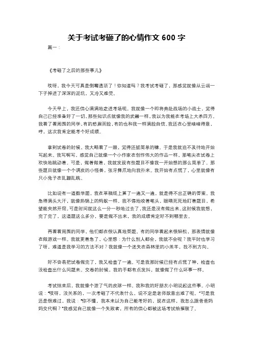 关于考试考砸了的心情作文600字