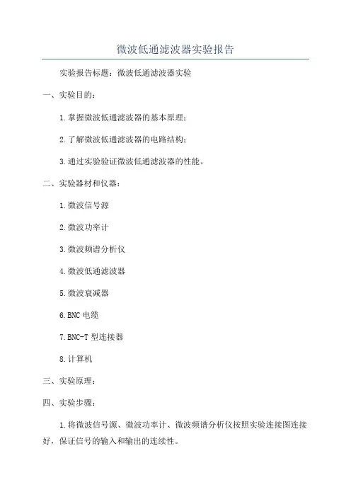 微波低通滤波器实验报告