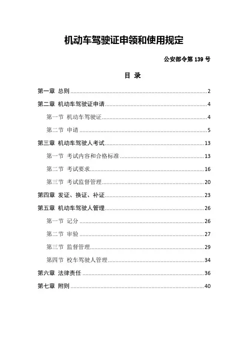 机动车驾驶证申领和使用规定-公安部令第139号