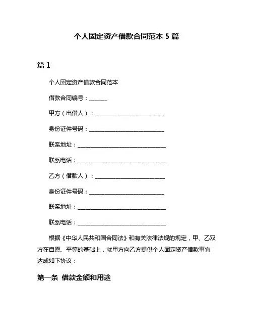 个人固定资产借款合同范本5篇