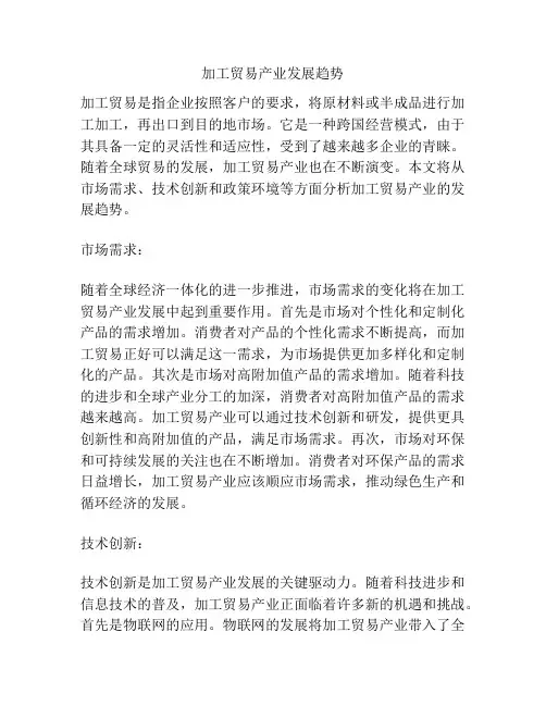 加工贸易产业发展趋势