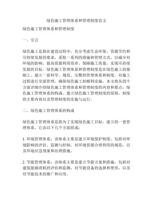 绿色施工管理体系和管理制度范文