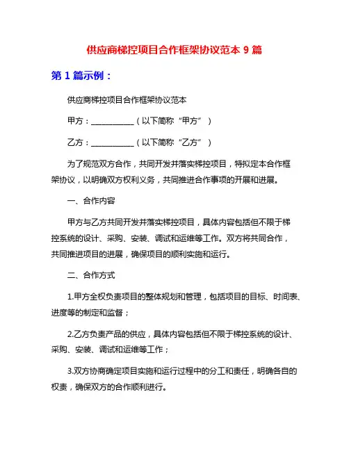 供应商梯控项目合作框架协议范本9篇