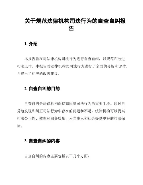 关于规范法律机构司法行为的自查自纠报告