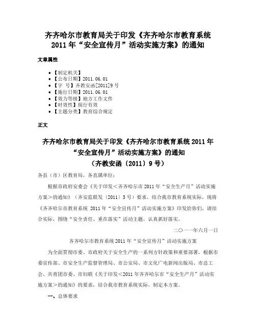 齐齐哈尔市教育局关于印发《齐齐哈尔市教育系统2011年“安全宣传月”活动实施方案》的通知