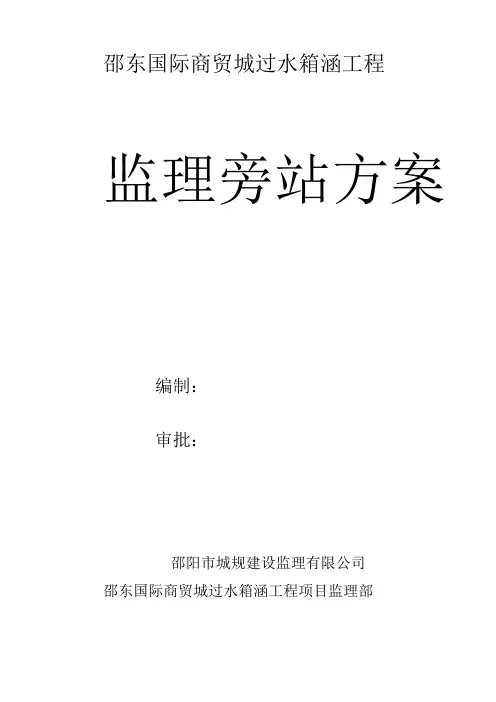 过水箱涵旁站方案