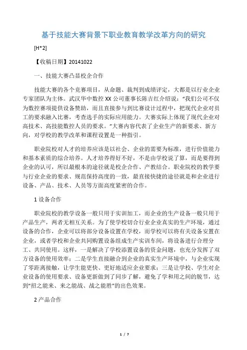 基于技能大赛背景下职业教育教学改革方向的研究-精选教育文档