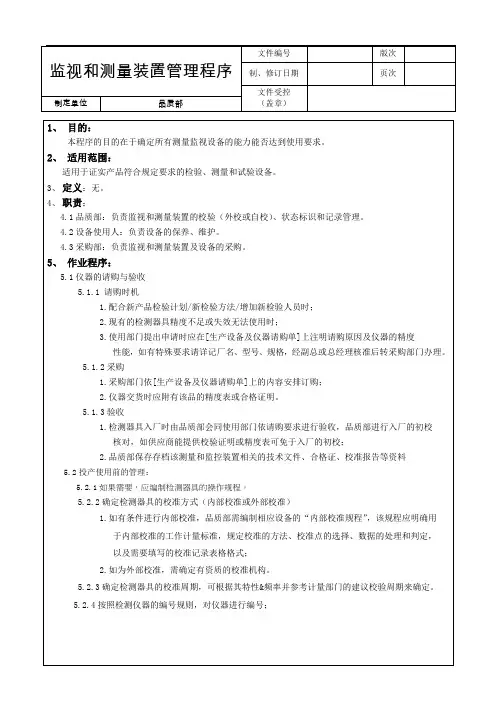 监视和测量装置管理程序
